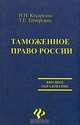 Таможенное право России, Косаренко Николай, Кочергина Татьяна 