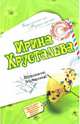Осторожно, блондинка!: Роман, Хрусталева Ирина 