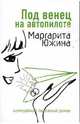 Под венец на автопилоте, Южина Маргарита Эдуардовна 