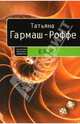 Е.Б.Ж.: Роман, Гармаш-Роффе Татьяна Владимировна 