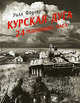 Курская дуга - 24 решающих часа, Фаулер Уилл 