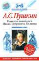 Повести покойного Ивана Петровича Белкина : 5-6 классы (Комментарий, указатель, учебный материал), Пушкин Александр Сергеевич 