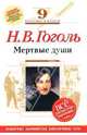 Мертвые души : 9 класс. (Комментарий, указатель, учебный материал), Гоголь Николай Васильевич 
