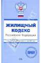 Жилищный кодекс Российской Федерации. С изменениями и дополнениями на 01 мая 2007 года, Малышев Д.В., Урумова Е. С. 