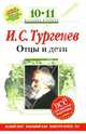 Отцы и дети: 10-11 классы. (Комментарий, указатель, учебный материал), Тургенев Иван Сергеевич 