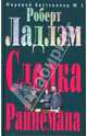 Сделка Райнемана, Роберт Ладлэм 
