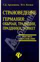 Страноведение. Германия: обычаи, традиции, празники, этикет. Учебное пособие, Архипкина Галина Дмитриевна 