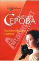 Криминальные сливки: Повесть, Серова Марина Сергеевна 