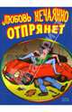 Любовь нечаянно отпрянет, Васильев Б., Васильев Р. 