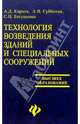 Технология возведения зданий и специальных сооружений: Учеб. пособие для вузов - (Учебники для высшей школы), Евтушенко С. И., Кирнев А. Д., Субботин А. И. 