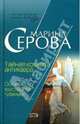 Тайная комната антиквара. Осколки хрустальной туфельки, Серова Марина Сергеевна 