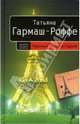Частный визит в Париж: Роман, Гармаш-Роффе Татьяна Владимировна 