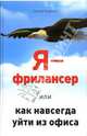 Я - фрилансер, или Как навсегда уйти из офиса, Антропов Сергей 