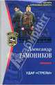 Удар "Стрелы": Роман, Тамоников Александр Александрович 