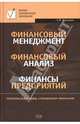 Финансовый менеджмент. Финансовый анализ. Финансы предприятий: учебное пособие, Галицкая Светлана 