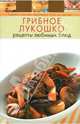 Грибное лукошко. Рецепты любимых блюд, 