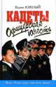 Офицерская юность: Повести, Вадим Южный 