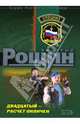 Двадцатый - расчет окончен: Роман, Рощин Валерий Георгиевич 