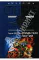 Солдатская фортуна: Повесть, Зверев Сергей Иванович 