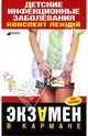 Детские инфекционные заболевания: Конспект лекций, Мурадова Е.О. 