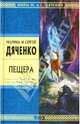 Пещера: Роман, Дяченко М.Ю., Дяченко С.С. 