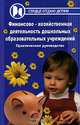 Финансово-хозяйственная деятельность дошкольных образовательных учреждений, Савельева Ника Юрьевна 