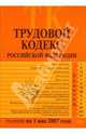 Трудовой кодекс Российской Федерации с изменениями и дополнениями на 1 мая 2007 года, Федосова И. 