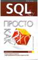 SQL. Просто как дважды два, Шпак Юрий 
