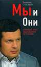 Мы и Они. Краткий курс выживания в России, Соловьев Владимир Рудольфович 