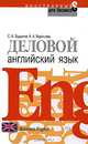 Деловой английский язык - (Иностранный для бизнеса), Буданов Станислав, Борисова Алина 