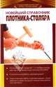 Новейший справочник плотника-столяра, 