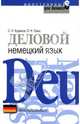 Деловой немецкий язык / Geschaftsdeutsch, Буданов Станислав, Трищ О. Н. 