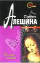 Не гони лошадей: Повесть, Алешина Светлана 