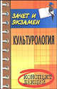 Культурология. Конспект лекций, Г. В. Драч, А. Н. Ерыгин, М. В. Заковоротная, В. К. Королев, Л. А. Штомпель, О. М. Штомпель 
