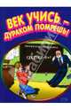Век учись - дураком помрешь!, Атасов Стас 