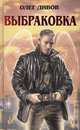 Выбраковка: Фантастический роман. - (Легенды), Дивов Олег Игоревич 