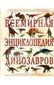 Всемирная энциклопедия динозавров, Диксон Дугал 