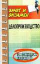 Делопроизводство: конспект лекций, Басаков Михаил Иванович 