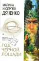 Год Черной Лошади: Фантастические повести, Дяченко М.Ю., Дяченко С.С. 