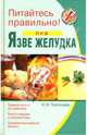 Питайтесь правильно при язве желудка, Пчелинцева Наталья 