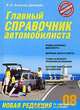 Главный справочник автомобилиста 2008 - (Правила дорожного движения (обложка)), Алексей Копусов-Долинин 
