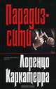 Парадиз-сити: Роман, Лоренцо Каркатерра 