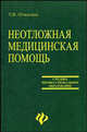 Неотложная медицинская помощь:учебное пособие дп, Отвагина Татьяна Владимировна 