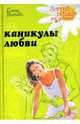 Каникулы любви, Усачева Елена Александровна 