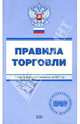 Правила торговли. С изменениями и дополнениями на 2007 год, Урумова Е. С. 