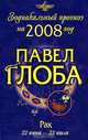 Рак. Зодиакальный прогноз на 2008 год, Павел Глоба 