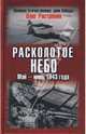 Расколотое небо. Май - июнь 1943 года, Растренин Олег Валентинович 