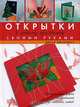Открытки к любому празднику своими руками, Дарья Люцкевич 