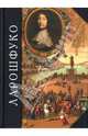 Максимы и размышления. Мемуары, Де Ларошфуко Франсуа 