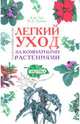 Легкий уход за комнатными растениями: Новейшая энциклопедия, Чуб Владимир Викторович, Лезина Ксения 